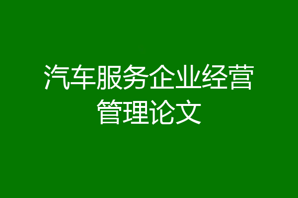 汽车服务企业经营管理论文