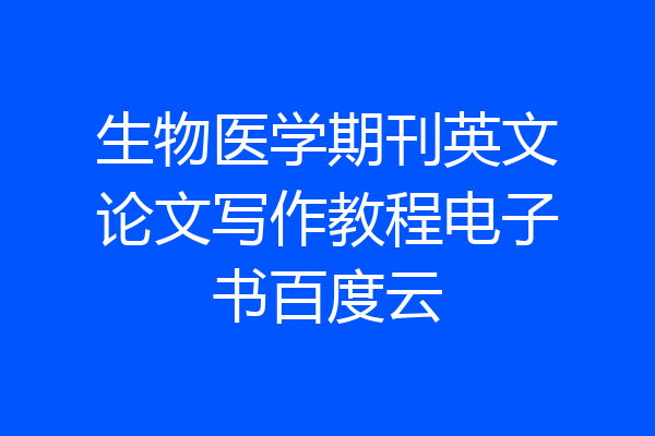 生物医学期刊英文论文写作教程电子书百度云