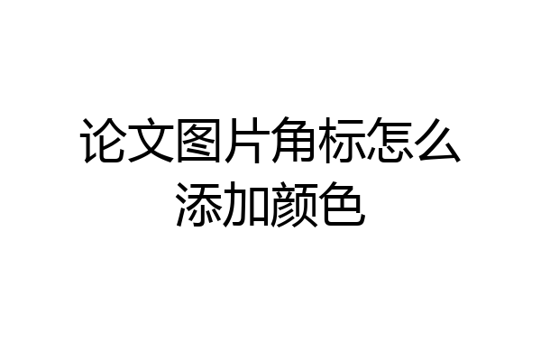 论文图片角标怎么添加颜色