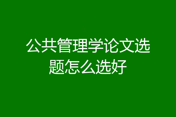 公共管理学论文选题怎么选好