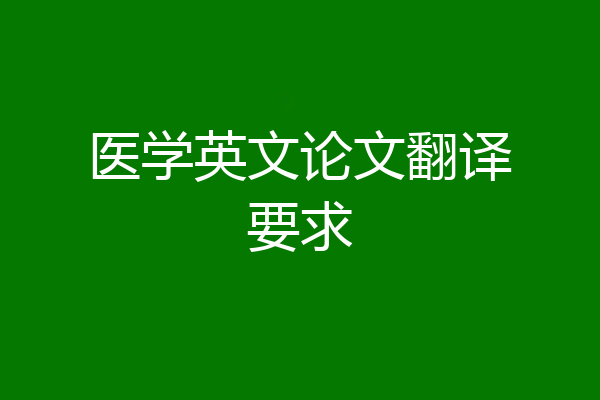 医学英文论文翻译要求