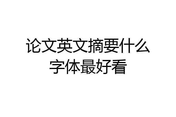 论文英文摘要什么字体最好看