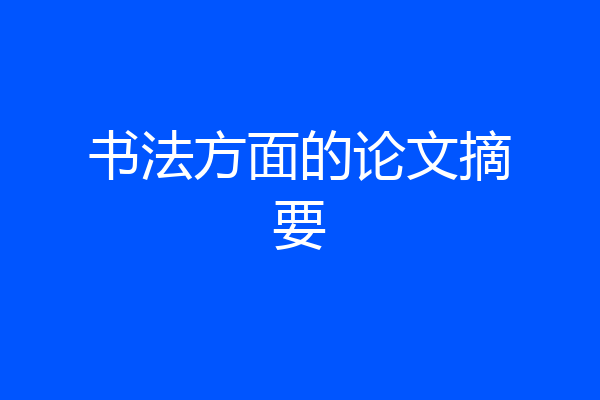 书法方面的论文摘要