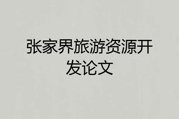 张家界旅游资源开发论文