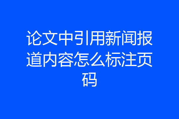 论文中引用新闻报道内容怎么标注页码