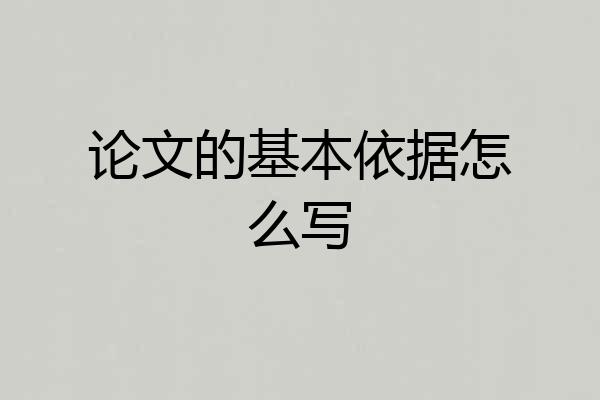 论文的基本依据怎么写