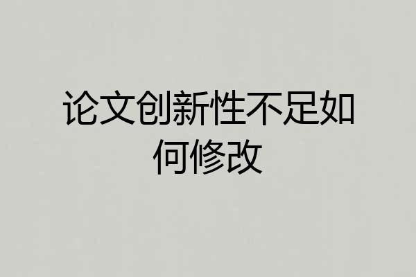 论文创新性不足如何修改