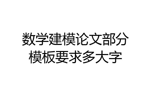 数学建模论文部分模板要求多大字