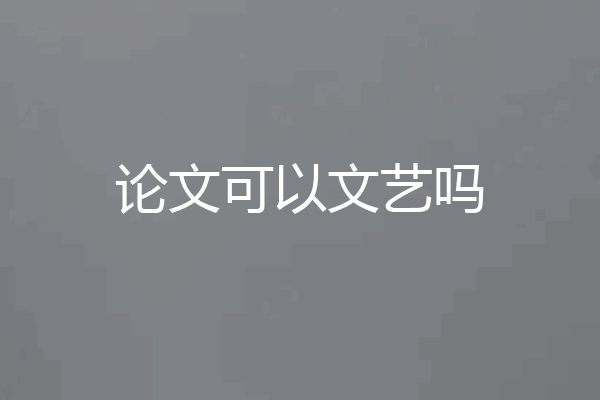 论文可以文艺吗