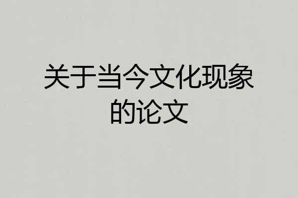 关于当今文化现象的论文