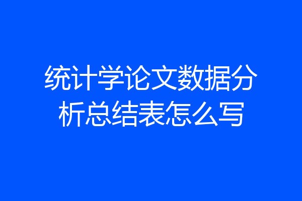 统计学论文数据分析总结表怎么写