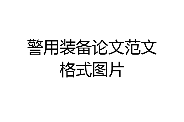 警用装备论文范文格式图片