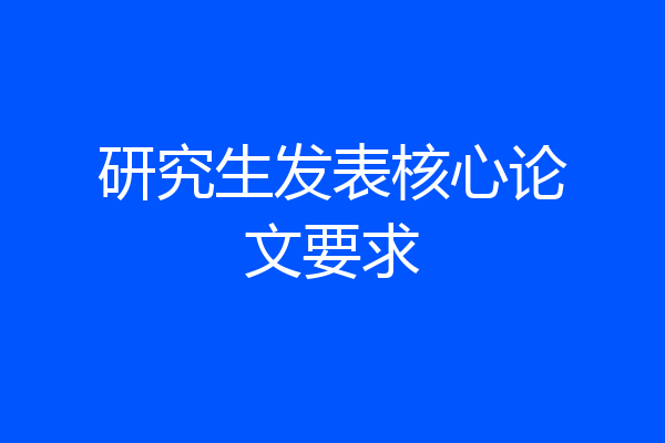 研究生发表核心论文要求