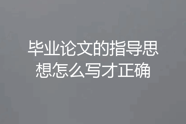 毕业论文的指导思想怎么写才正确