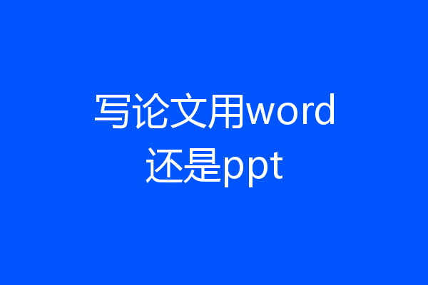 写论文用word还是ppt