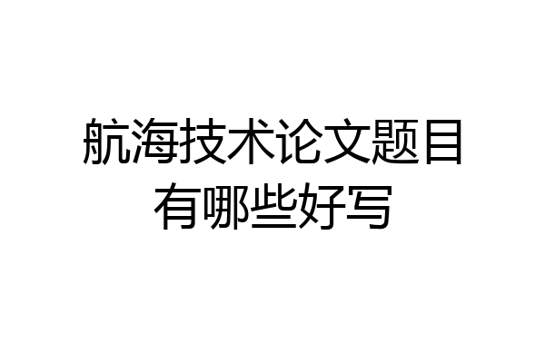 航海技术论文题目有哪些好写