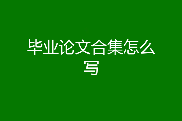 毕业论文合集怎么写