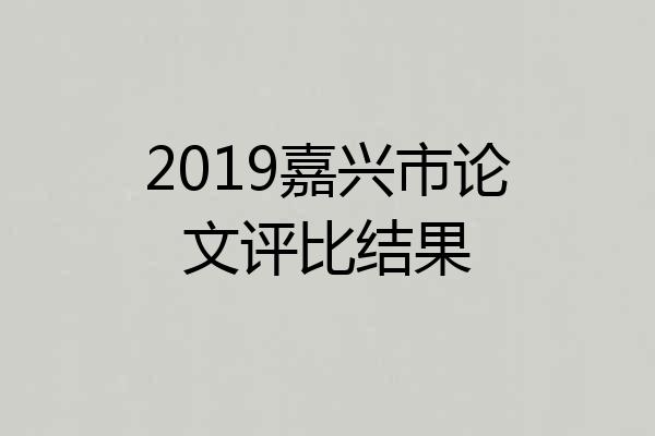 2019嘉兴市论文评比结果