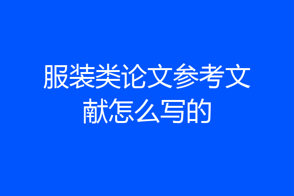 服装类论文参考文献怎么写的