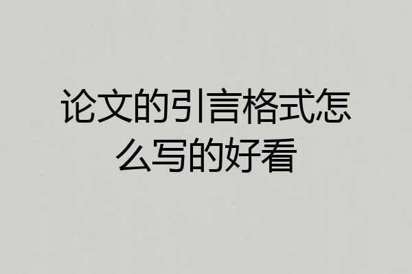 论文的引言格式怎么写的好看