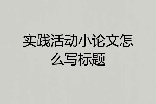 实践活动小论文怎么写标题