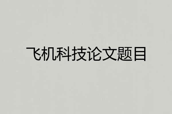 飞机科技论文题目