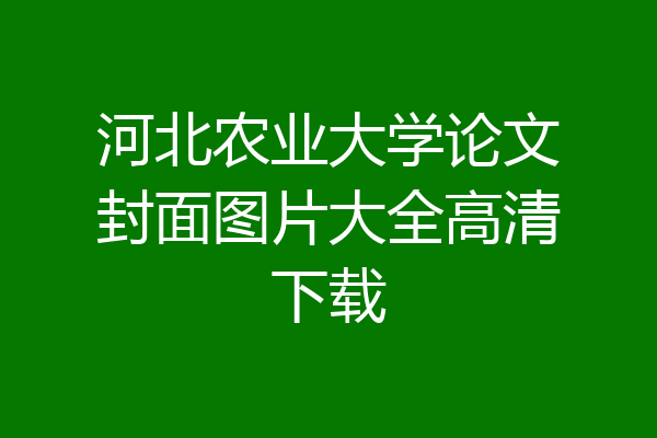 河北农业大学论文封面图片大全高清下载