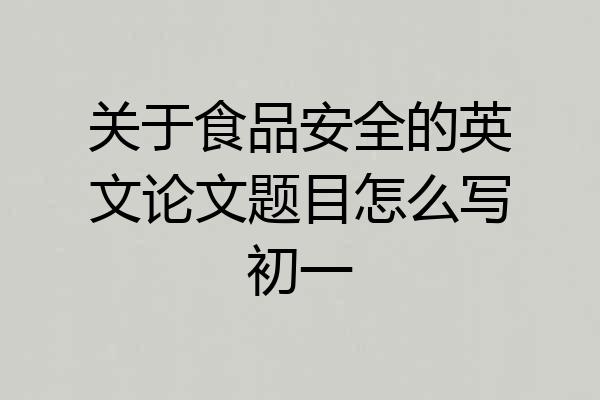 关于食品安全的英文论文题目怎么写初一