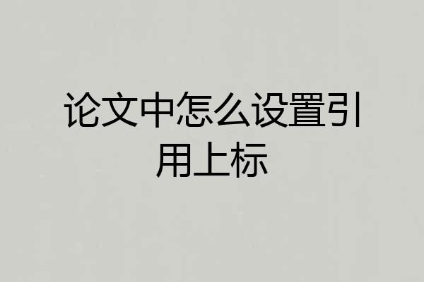 论文中怎么设置引用上标