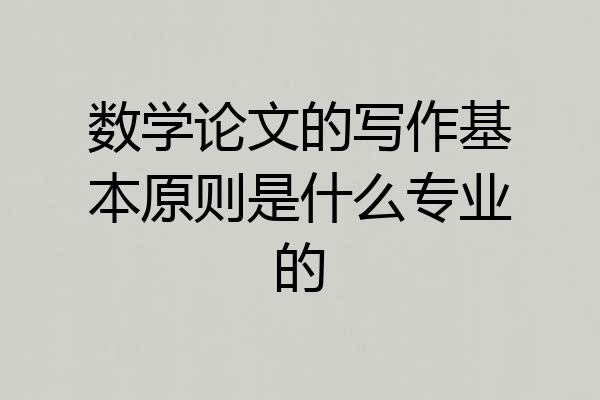 数学论文的写作基本原则是什么专业的