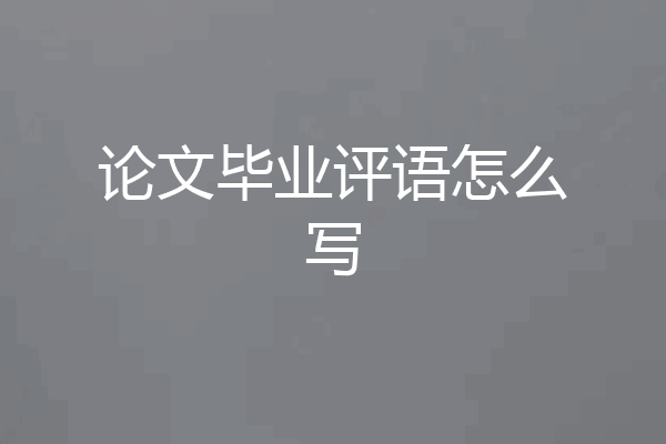 论文毕业评语怎么写