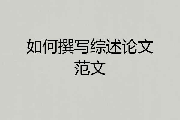 如何撰写综述论文范文