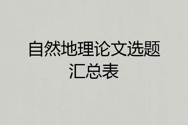 自然地理论文选题汇总表