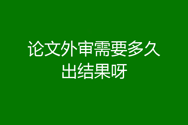 论文外审需要多久出结果呀