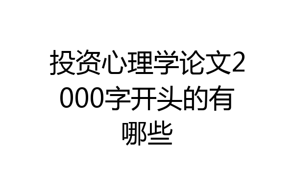 投资心理学论文2000字开头的有哪些