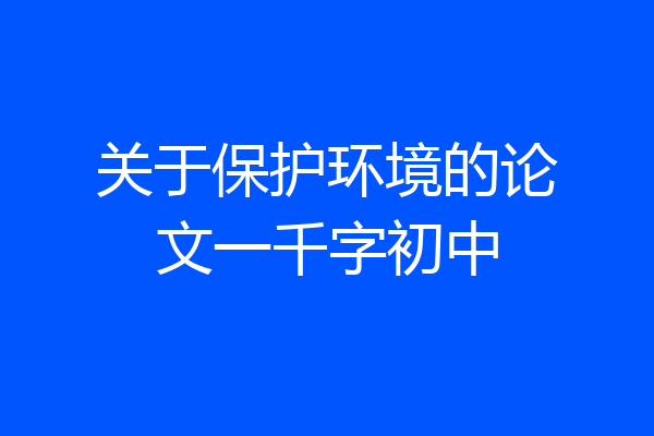 关于保护环境的论文一千字初中