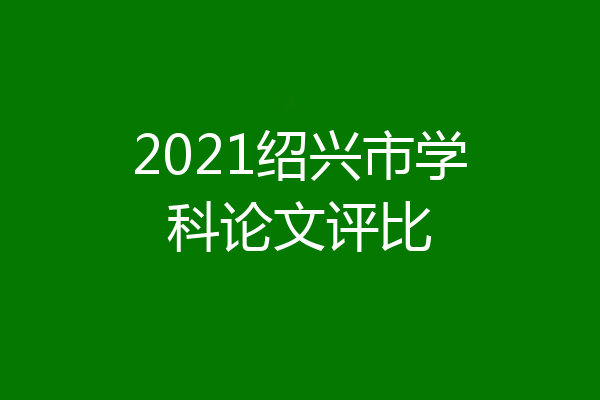 2021绍兴市学科论文评比