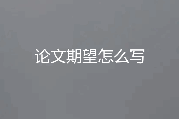 论文期望怎么写