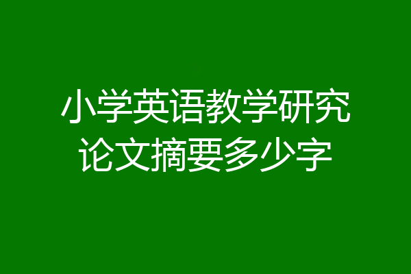小学英语教学研究论文摘要多少字