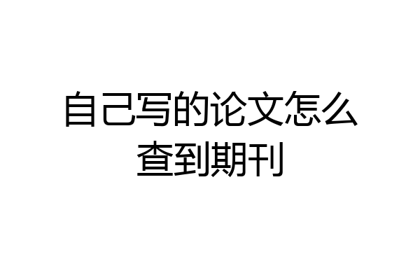 自己写的论文怎么查到期刊