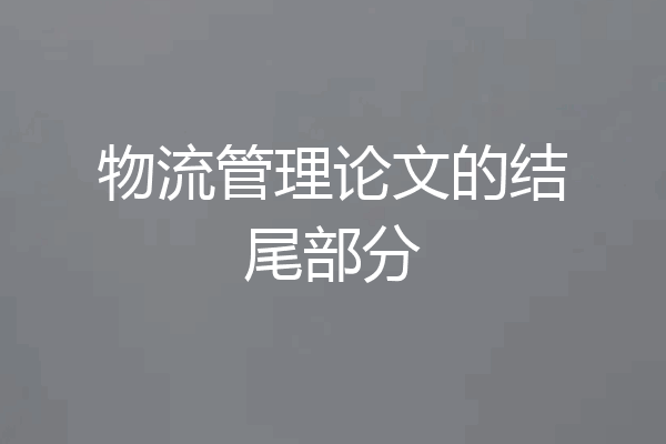 物流管理论文的结尾部分