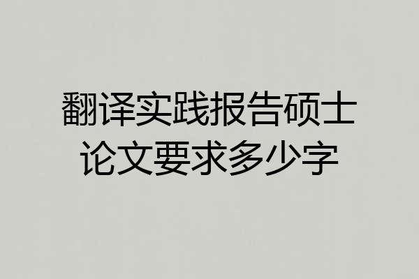翻译实践报告硕士论文要求多少字