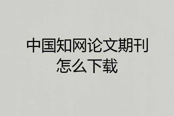 中国知网论文期刊怎么下载