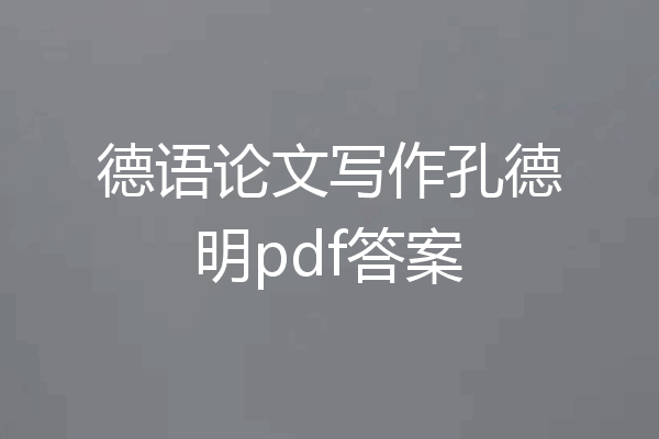 德语论文写作孔德明pdf答案