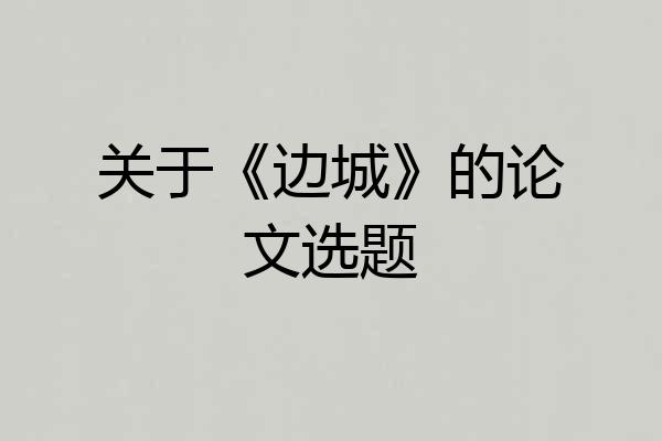 关于《边城》的论文选题