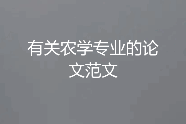 有关农学专业的论文范文