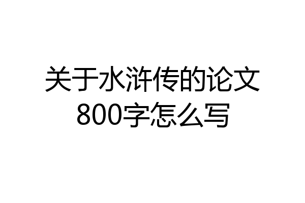 关于水浒传的论文800字怎么写