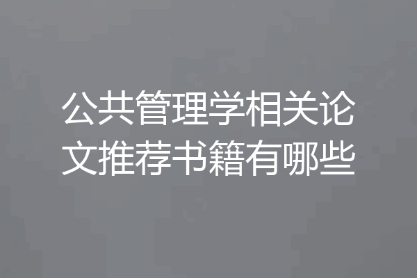 公共管理学相关论文推荐书籍有哪些