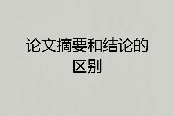 论文摘要和结论的区别