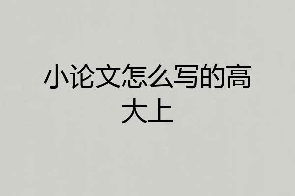 小论文怎么写的高大上
